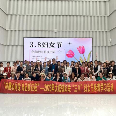“巾帼心向党 奋进新征程”--2023年大成镇妇联组织“三八”妇女节参观学习活动