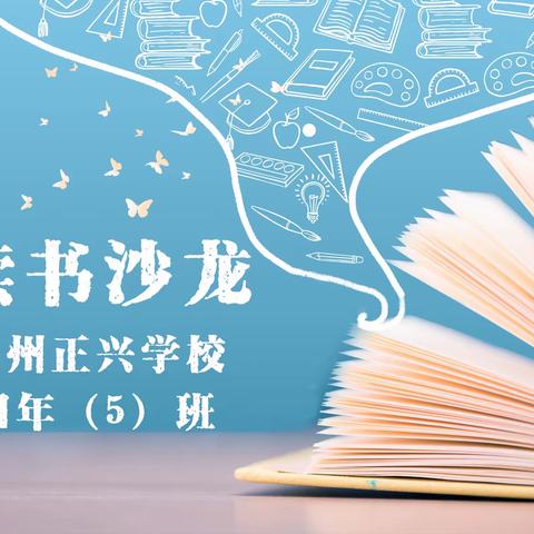 漳州新城学校六年（1）班线下家长读书沙龙