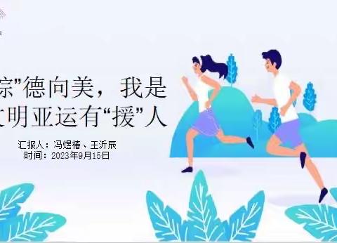 “琮”德向美，我是文明亚运有“援”人——实验小学上德校区二（六）班主题班会