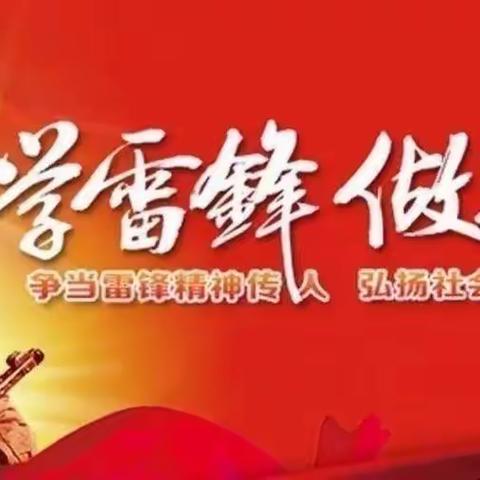 弘扬雷锋精神，做军创文明人