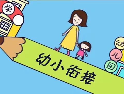 【幼小衔接】对话、聚焦、融合、共研--武城县第三幼儿园幼小衔接系列研讨活动