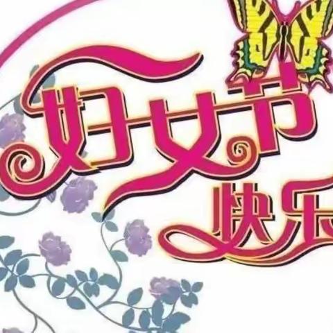 魅力女神，巾帼心向党    ——八塘街道新蒙小学庆祝第113个“三八”国际劳动妇女节活动