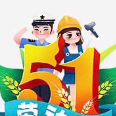 快乐劳动   阳光成长—西城小学五一劳动节系列活动