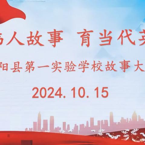 正阳县第一实验学校“讲伟人故事  育当代英才”故事大王比赛