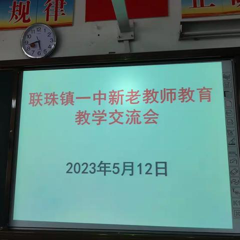 经验互分享，交流促成长 ——联珠镇一中新老教师教育教学经验分享交流会