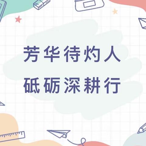 芳华待灼人，砥砺深耕行——兆麟小学青年教师汇报课活动(五)