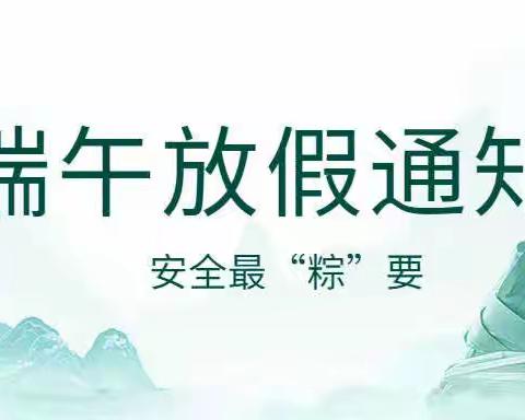 粽叶飘香，安全最“粽”要 ——2023年端午节致家长的一封信