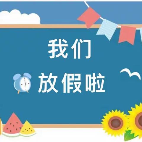 双城区兆麟小学2023年暑假致家长一封信