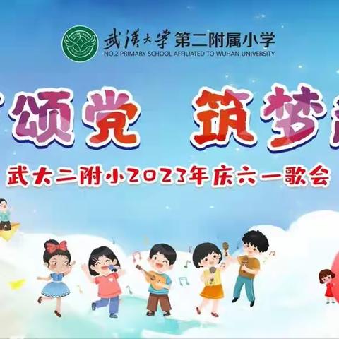 童声颂党 筑梦起航——武大二附小2023年庆六一歌会