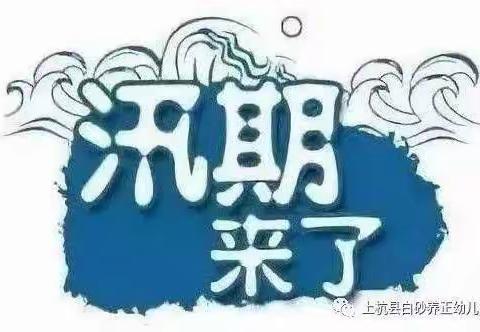 防溺水、防汛无小事，安全在我心——孟村幼儿园防溺水、防汛、演练活动（副本）