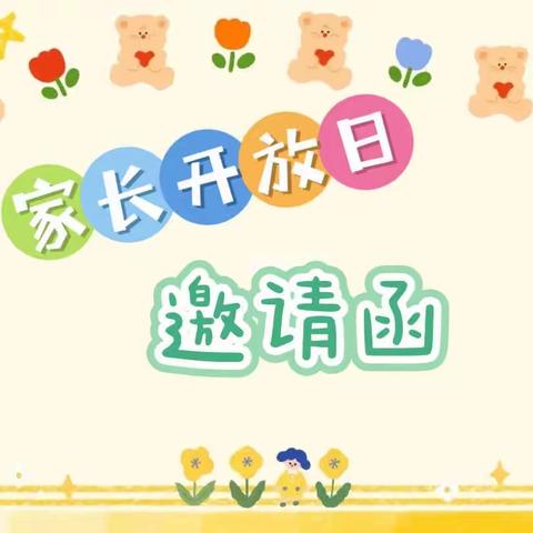 “花开疫散，幼见美好”                                   ——始兴县日新幼儿园家长开放日活动邀请函