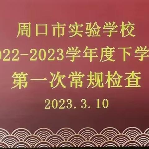 常规作业展风采，务实检查提质量—周口市实验学校小学部英语学科常规作业检查