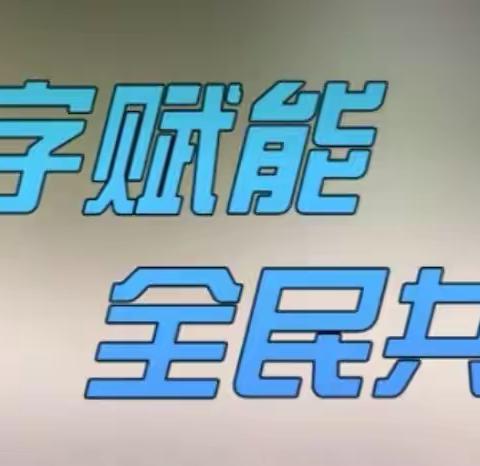 【提升数字素养  赋能智慧教育】全体师生参加“数字素养与技能行动”线上培训活动