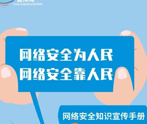 网络安全为人民 网络安全靠人民——临河六小开展网络安全主题班队会