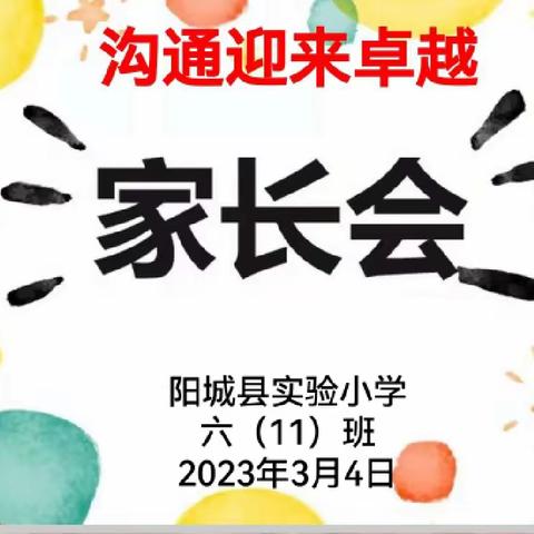 沟通迎来卓越——阳城县实验小学六年级（11）班家长会纪实