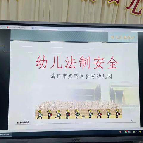 法治进校园 普法护成长——海口市秀英区长秀幼儿园 2024年春季学期法治进校园活动