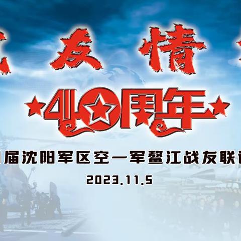 战友深情40周年