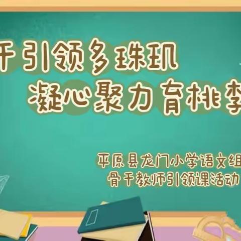 聚焦大单元 明确新航向——记龙门小学语文“大单元主题教学骨干教师引领课”教研活动