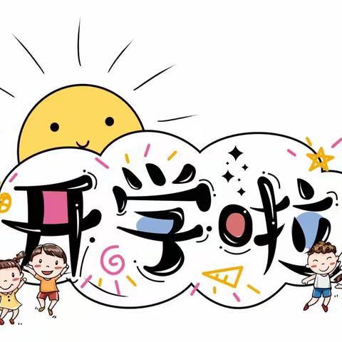 【元气满满 向新而行】 百色市右江区第四初级中学 ﻿2023年秋季学期开学指南