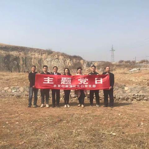 农发行临淄区支行开展“攻坚克难，勇毅前行”主题党日活动