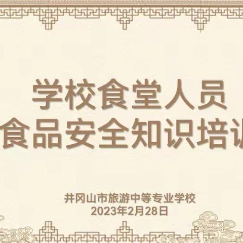 “学校食堂人员食品安全知识培训”——双柏县法脿中心学校食品安全培训