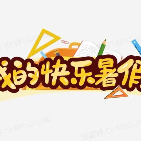 寻觅精彩，“暑”你最棒——阳信县第一实验学校二年级语文暑期作业阶段成果展示