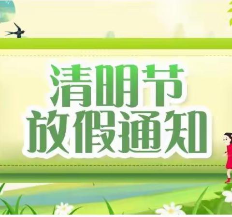 【文明祭祀，平安清明】—海口市滨海中心幼儿园及分园清明节放假通知