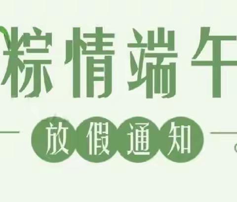 “粽”要通知—海口市滨海中心幼儿园总园及分园端午节放假通知