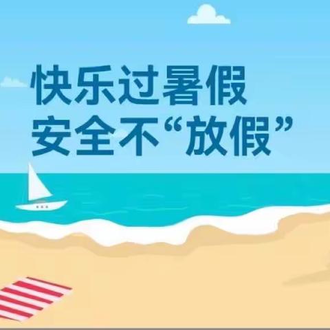 快乐过暑假  安全伴我行—海口市滨海中心幼儿园及分园暑假放假通知及温馨提示