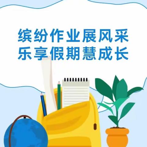 【十小.双减进行时】落实双减重实效  暑期作业谱新章——中宁十小暑假作业展评活动纪实