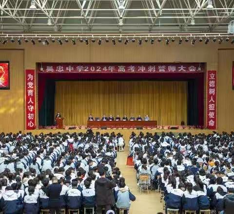 龙马精神战高考，热辣滚烫逐梦想--吴忠中学举行2024年高考86天誓师大会