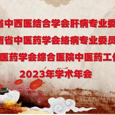 海南省中西医结合学会肝病专委会、中医药学会络病专委会暨综合医院中医药工作委员会2023年学术年会顺利召开