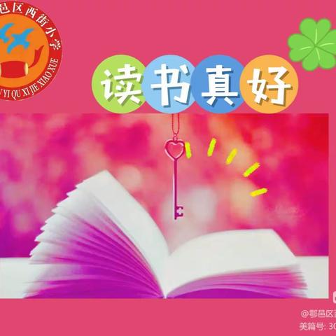 书香润心灵 阅读伴成长——西安市鄠邑区西街小学第三届“小桔灯”读书活动简讯（十九）