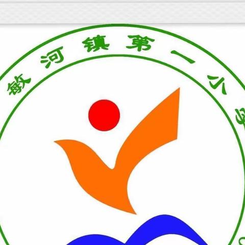 内蒙古呼伦贝尔市鄂温克旗伊敏河镇第一小学四年一班三宽学习:《让孩子健康成长的三个“锦囊”》