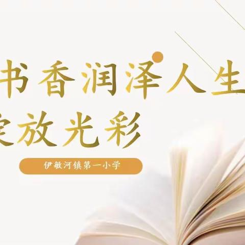 《  书香润泽人生，阅读绽放光彩》——伊敏河镇第一小学四年一班