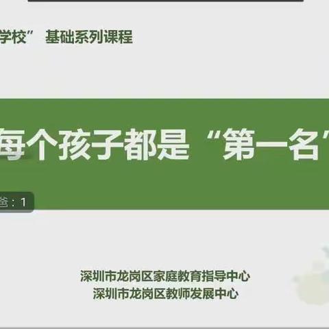 【幸福家长课堂第2842期】龙岗区“幸福家长学校”（爱华学校）共建单位家长系列课程