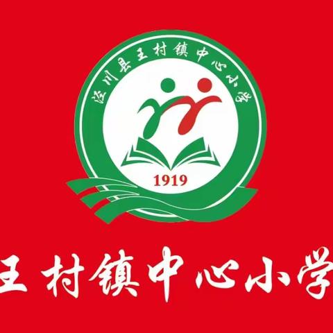 借哪吒精神 燃开学斗志 ——王村镇中心小学“开学第一课’’