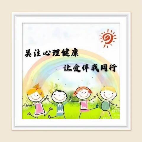 缤纷暑假，为“心”护航——潍坊滨海实验小学暑期心理健康教育微课堂③