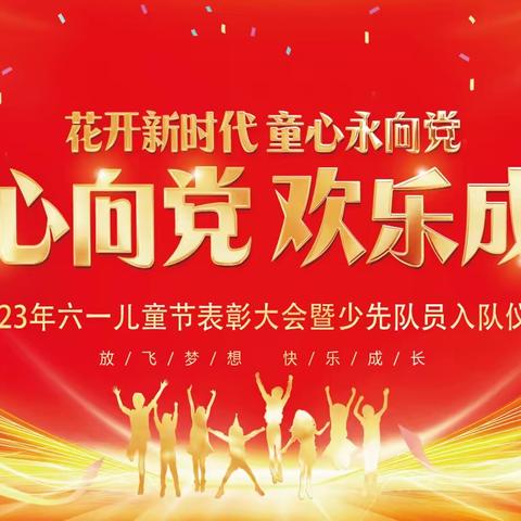 童心向党 欢乐成长——沧县杜生镇袁蔡村联立小学2023年六一儿童节表彰大会