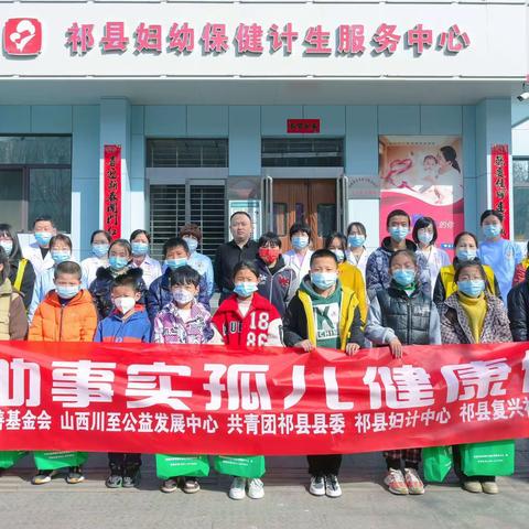 助力事实孤儿成长，祁县复兴在路上……