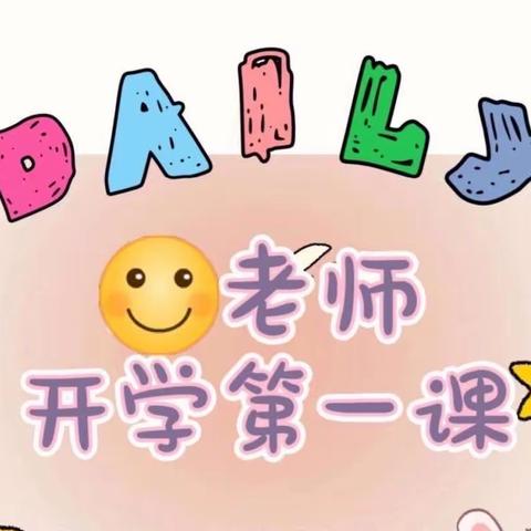 新学期 新课标 新观念 新作业——桥东小学英语教师全员“开学第一课”