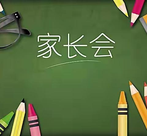 真诚沟通，共育未来——大营街师旗小学小学2022-2023春季学期家长会