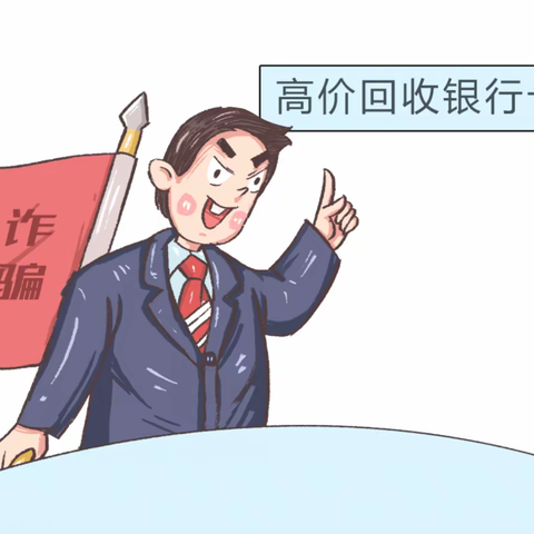 【通河支行】以案说险——杜绝出租出售银行卡