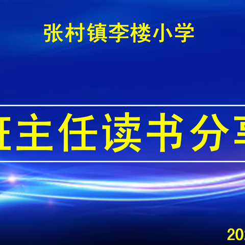 李楼小学班主任读书分享会