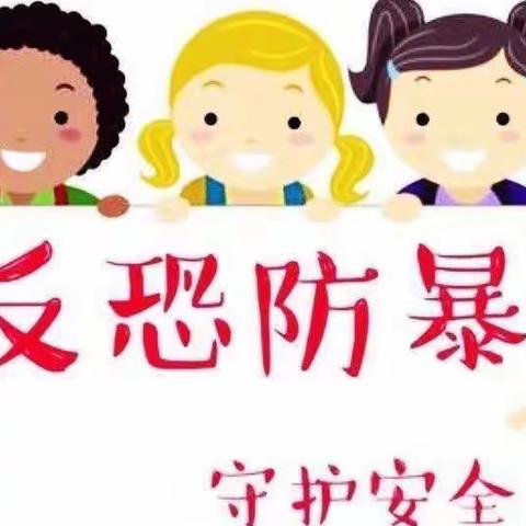 防恐防暴·安全护航——蓓蕾幼儿园防恐防暴演练