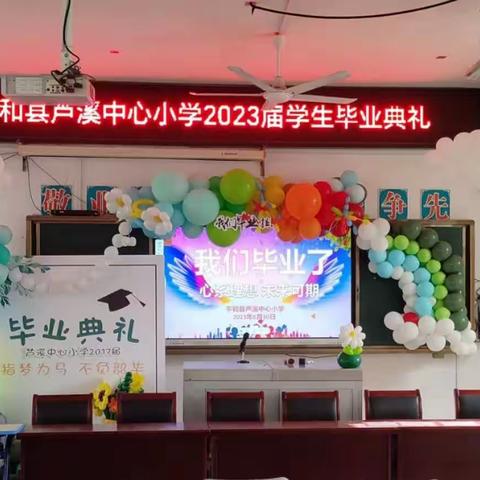 “心系理想  未来可期”——芦溪中心小学2023届学生毕业典礼