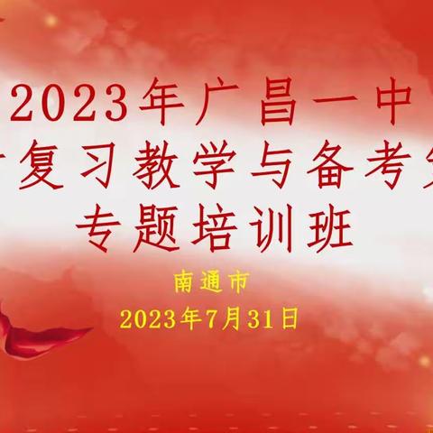 遇见“杜苏芮”，遇见最好的老师 ——2023广昌一中“高考复习教学与备考策略”培训第四天纪实