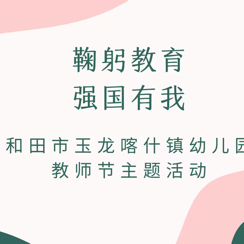 躬耕教育·强国有我——和田市玉龙喀什镇幼儿园教师节主题活动