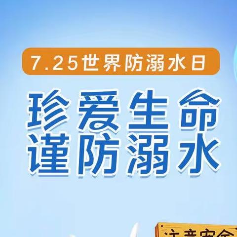 预防溺水 警钟长鸣