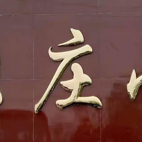 多彩大课间 快乐你我他—张庄中心小学课间活动纪实